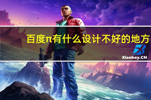 百度π有什么设计不好的地方，能不能超越知乎