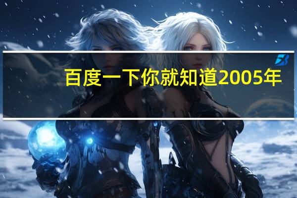 百度一下你就知道2005年（百度一下你就知道2）