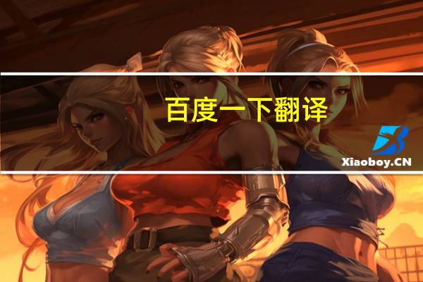 百度一下翻译（白度一下翻译）