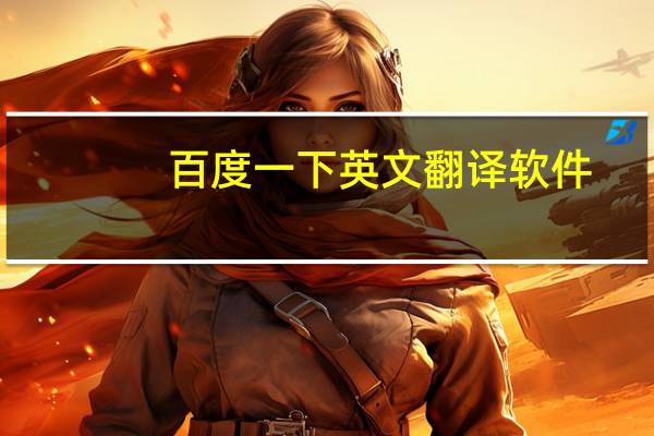 百度一下英文翻译软件(百度一下英文翻译)