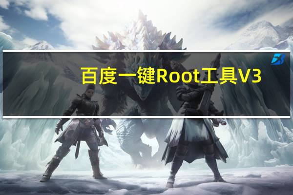 百度一键Root工具 V3.5.09 免费版（百度一键Root工具 V3.5.09 免费版功能简介）