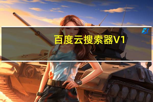 百度云搜索器 V1.1.2.7 吾爱破解版（百度云搜索器 V1.1.2.7 吾爱破解版功能简介）