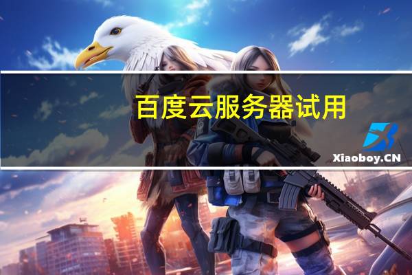 百度云服务器试用（百度云服务器登录）