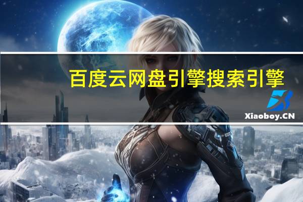 百度云网盘引擎搜索引擎（网盘百度搜索引擎入口）