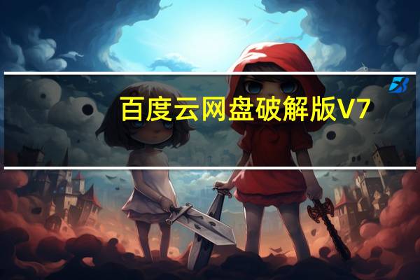 百度云网盘破解版 V7.17.1 最新免费版（百度云网盘破解版 V7.17.1 最新免费版功能简介）