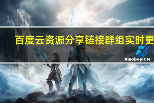 百度云资源分享链接群组实时更新（2021百度云资源共享群）