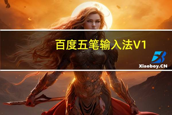 百度五笔输入法 V1.2.0.66 最新电脑版（百度五笔输入法 V1.2.0.66 最新电脑版功能简介）