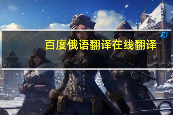 百度俄语翻译在线翻译（百度俄语在线翻译）