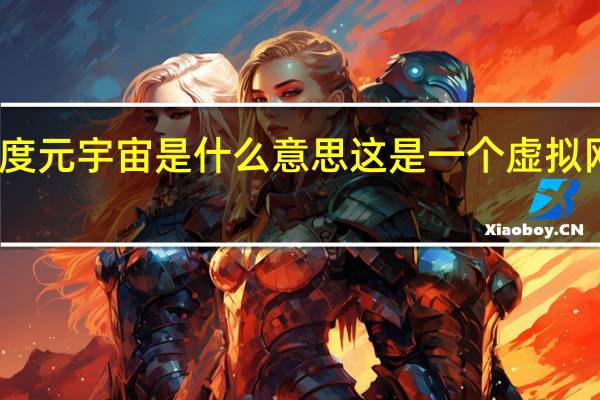 百度元宇宙是什么意思 这是一个虚拟网络世界