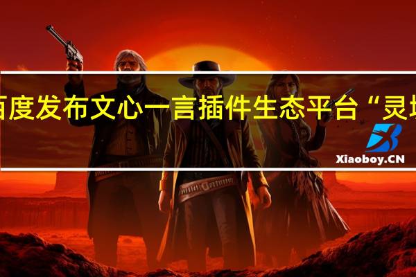 百度发布文心一言插件生态平台“灵境矩阵”
