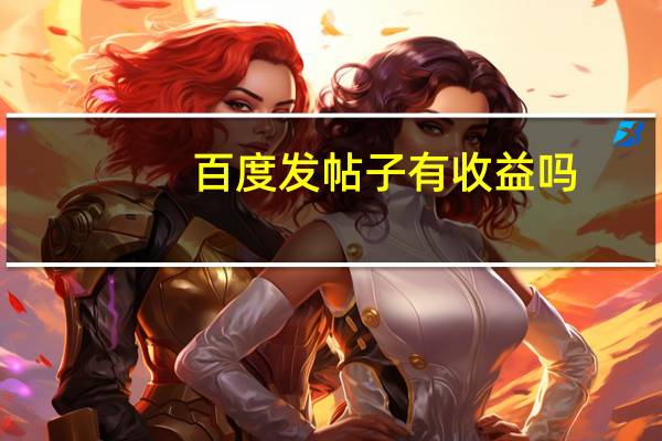 百度发帖子有收益吗（百度发帖）
