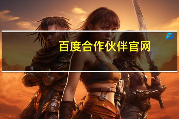 百度合作伙伴官网（百度百科合作平台简介）