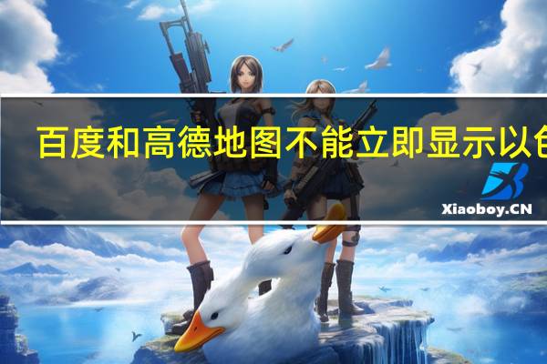 百度和高德地图不能立即显示以色列？外交部回应