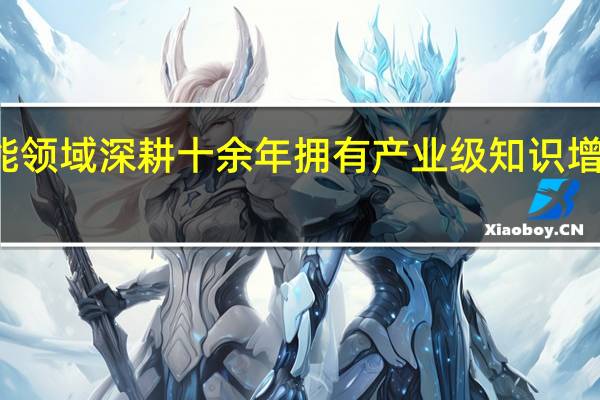 百度在人工智能领域深耕十余年拥有产业级知识增强文心大模型ERNIE