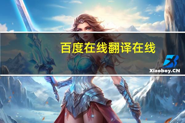 百度在线翻译在线（百度英翻中在线）