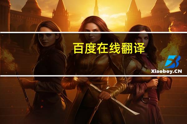 百度在线翻译（现在翻译）