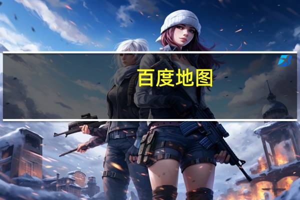百度地图:车道级导航3.0已覆盖四大核心城市圈 年底超100城