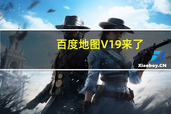 百度地图V19来了：集成AI 更快更强