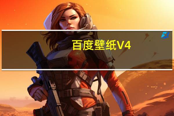 百度壁纸 V4.0.0.14 官方PC版（百度壁纸 V4.0.0.14 官方PC版功能简介）