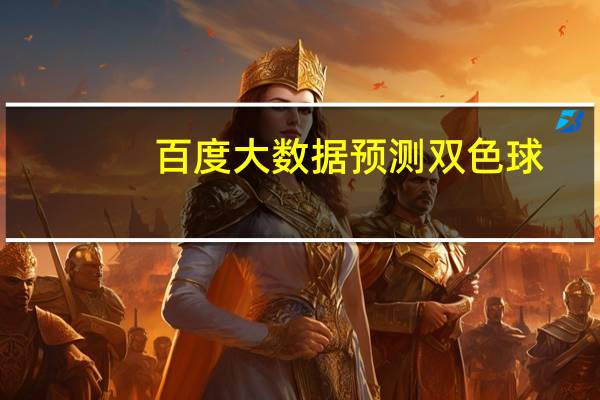 百度大数据预测双色球（百度大数据交响乐）