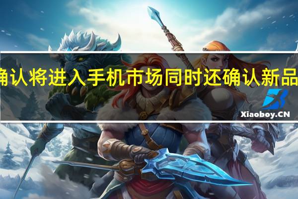 百度小度已确认将进入手机市场同时还确认新品牌命名为小度青禾