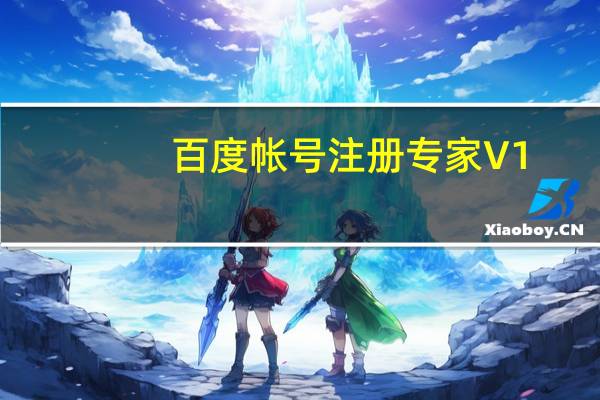 百度帐号注册专家 V1.0 绿色版(百度帐号注册专家 V1.0 绿色版功能简介)