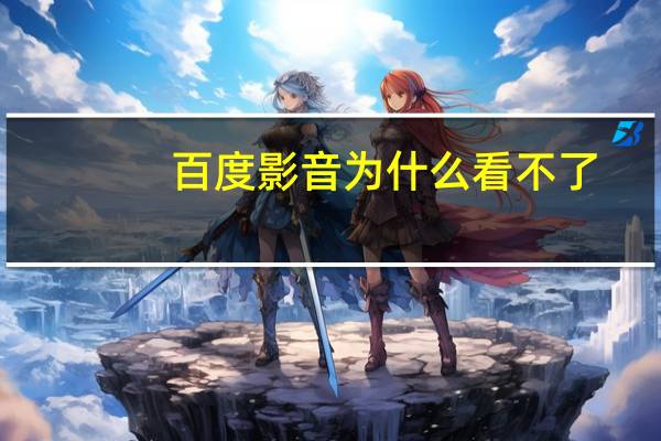 百度影音为什么看不了（百度影音看不了电影）