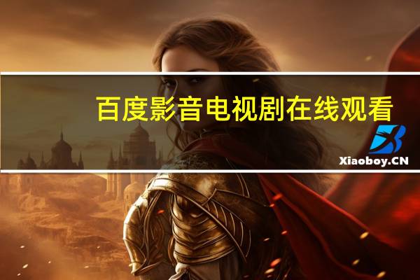 百度影音电视剧在线观看（百度影音电视剧）