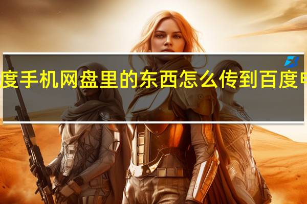 百度手机网盘里的东西怎么传到百度电脑网盘?