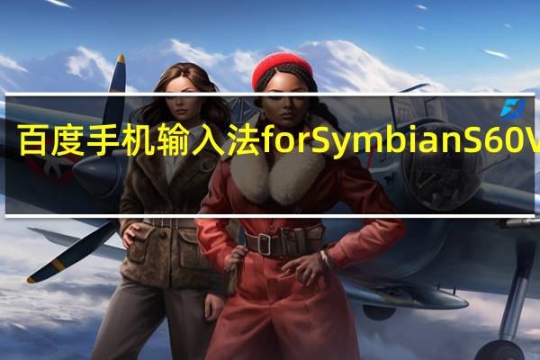 百度手机输入法 for  Symbian S60V5 V3.0 塞班版（百度手机输入法 for  Symbian S60V5 V3.0 塞班版功能简介）