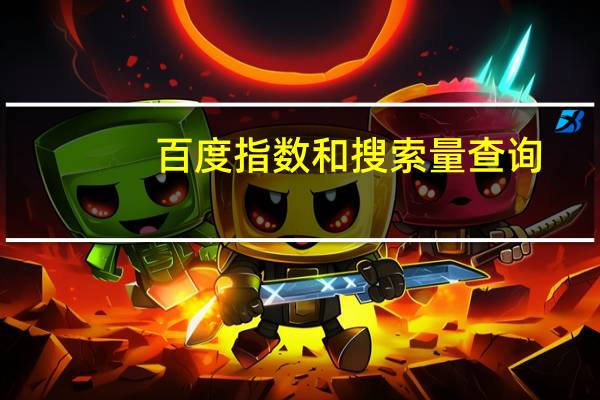 百度指数和搜索量查询（百度指数注册）