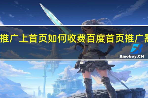 百度推广上首页如何收费百度首页推广需要多少钱