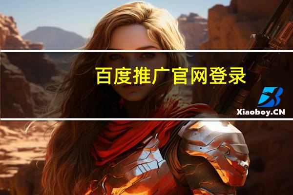 百度推广官网登录（百度推广登陆官网）