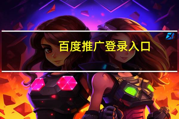 百度推广登录入口（百度推广账号登陆入口）