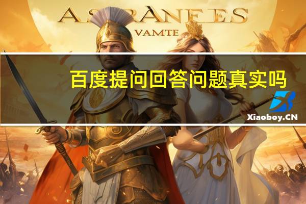 百度提问回答问题真实吗（百度提问）