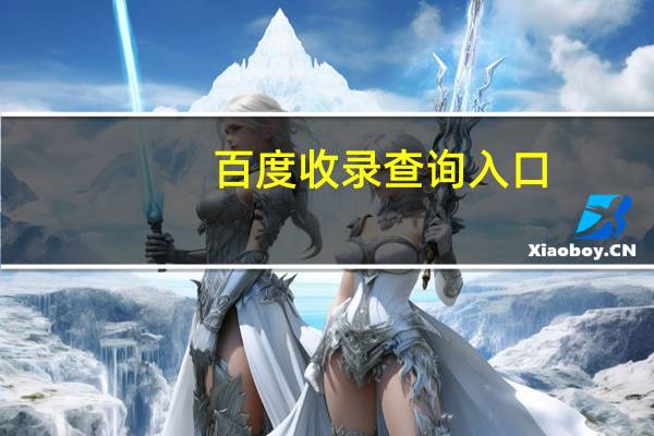 百度收录查询入口(百度收录查询)
