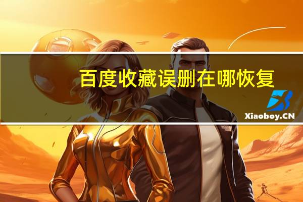 百度收藏误删在哪恢复（百度收藏）