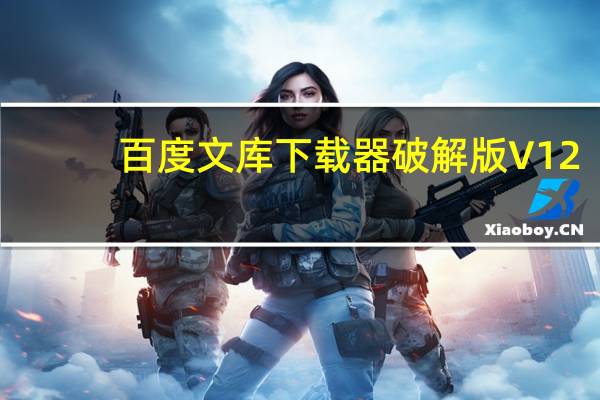 百度文库下载器破解版 V12.0 2012终结版（百度文库下载器破解版 V12.0 2012终结版功能简介）