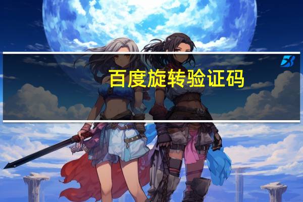 百度旋转验证码（百度旋转）