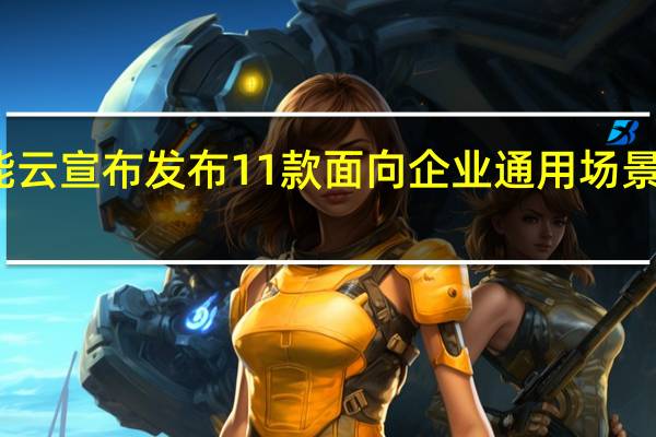 百度智能云宣布发布11款面向企业通用场景的AI原生应用