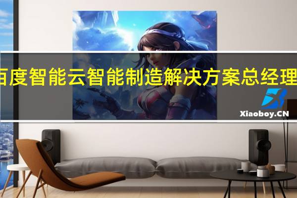 百度智能云智能制造解决方案总经理吴学义：人工智能技术助力大模型与业务融合