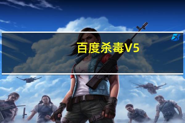 百度杀毒 V5.4.0.8 官方版（百度杀毒 V5.4.0.8 官方版功能简介）