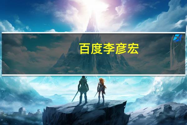 百度李彦宏：文心大模型一家的调用量比国内200家大模型还要大