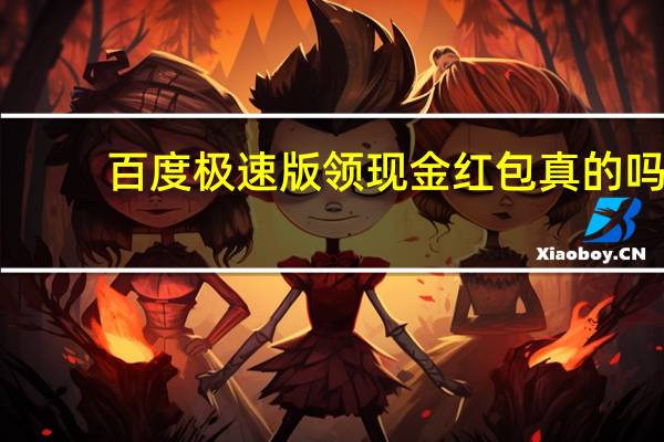 百度极速版领现金红包真的吗（百度搜红包）