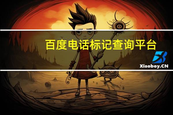 百度电话标记查询平台（百度电话标记查询）