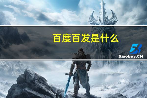 百度百发是什么（百度百发官网）