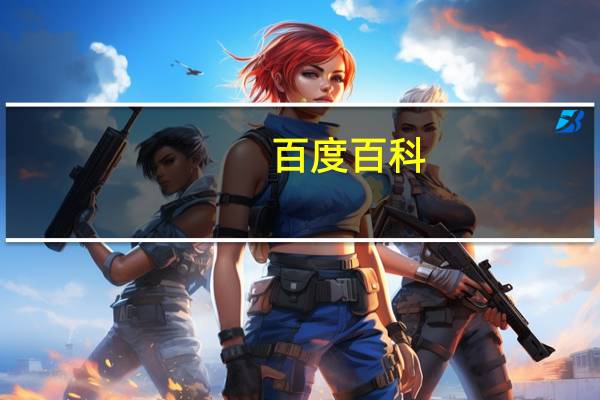 百度百科(百度摇一摇)