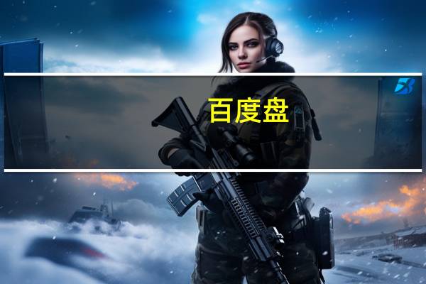 百度盘(关于百度盘的介绍)