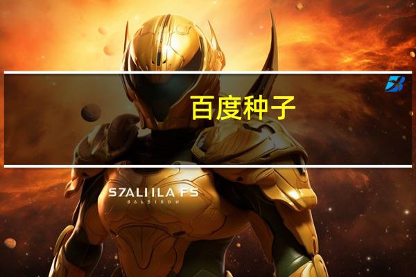 百度种子（百度种子）