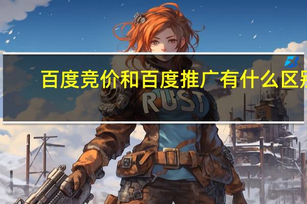 百度竞价和百度推广有什么区别